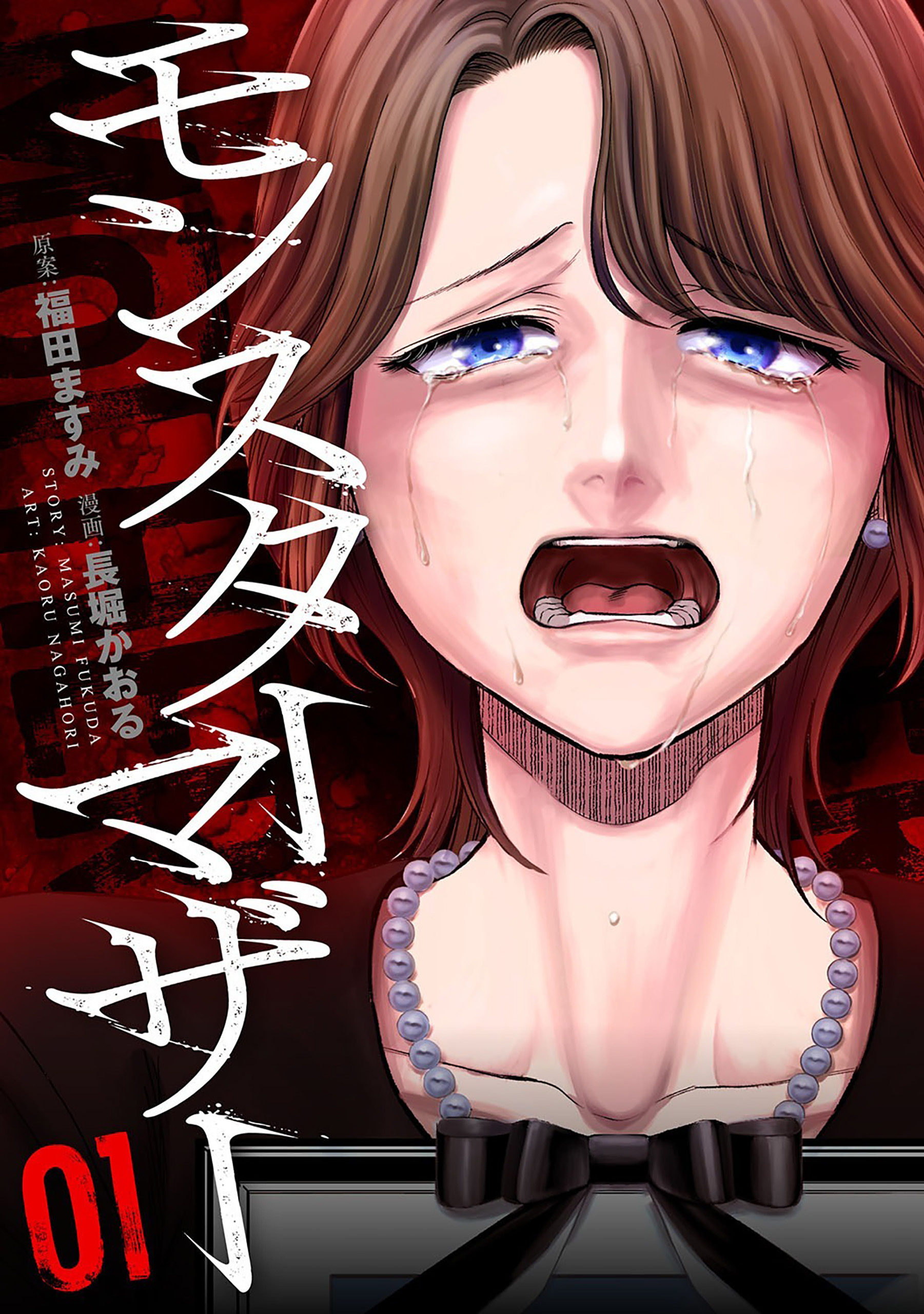 【期間限定　無料お試し版】モンスターマザー　1巻