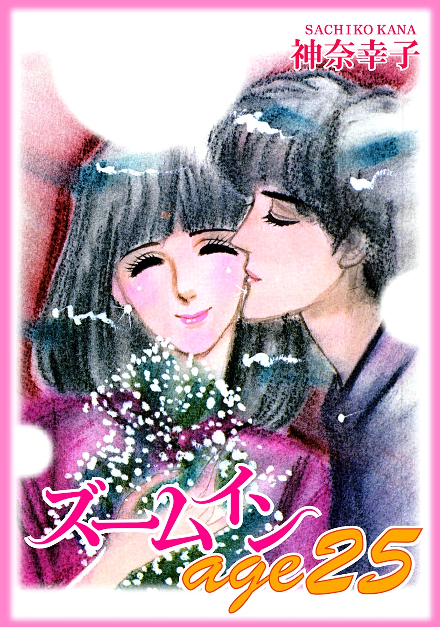 ズームインａｇｅ２５