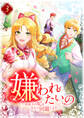 嫌われたいの ~好色王の妃を全力で回避します~ 【単行本版】3巻