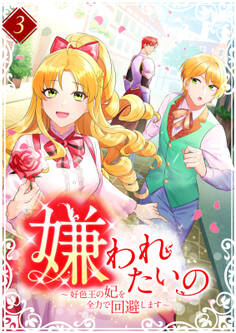 嫌われたいの ~好色王の妃を全力で回避します~ 【単行本版】3巻