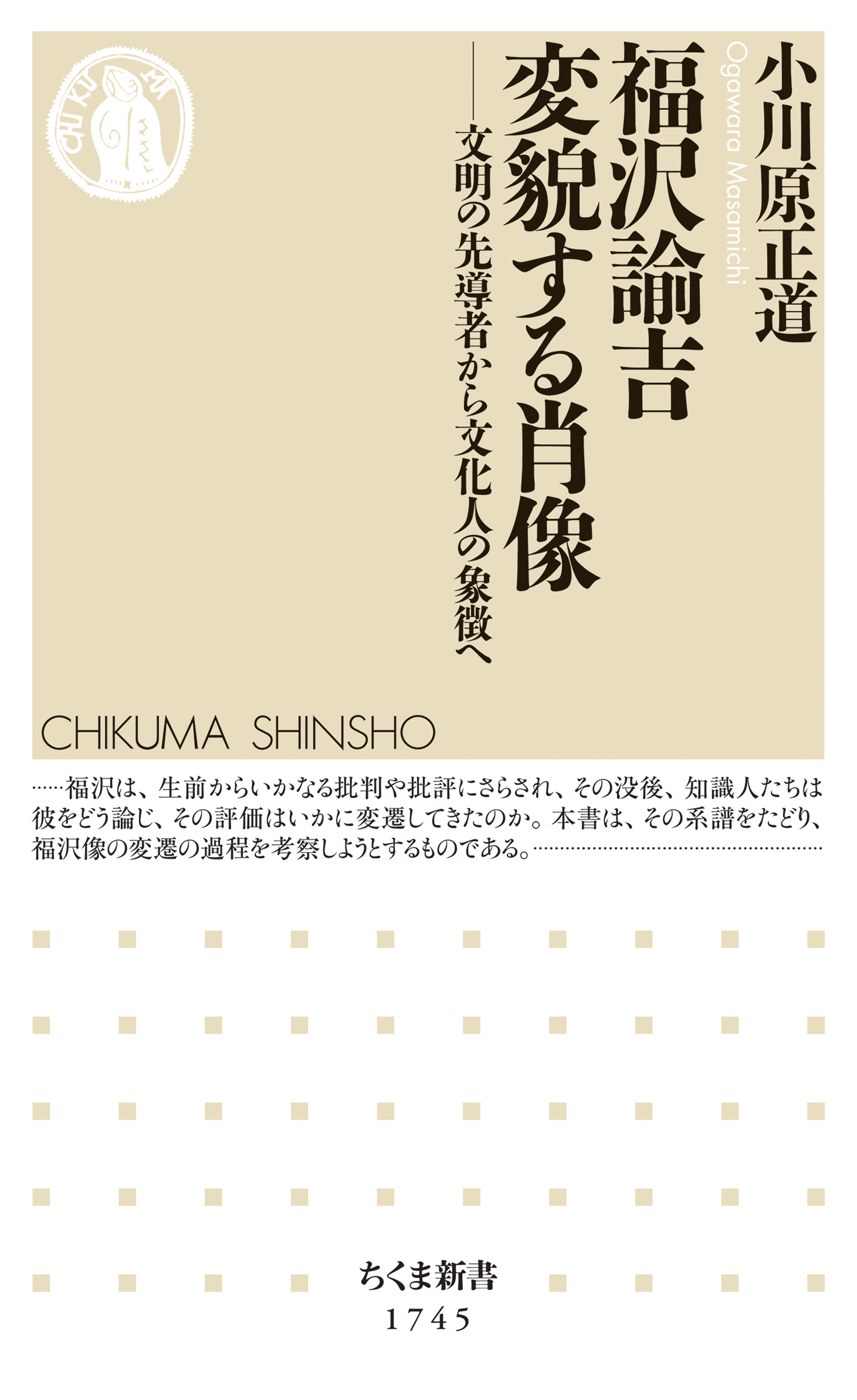 福沢諭吉　変貌する肖像　――文明の先導者から文化人の象徴へ
