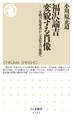 福沢諭吉 変貌する肖像 ――文明の先導者から文化人の象徴へ