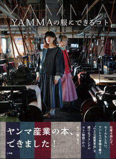 YAMMAの服にできるコト ~あなたと私とあの人でできる、小さな産業革命~