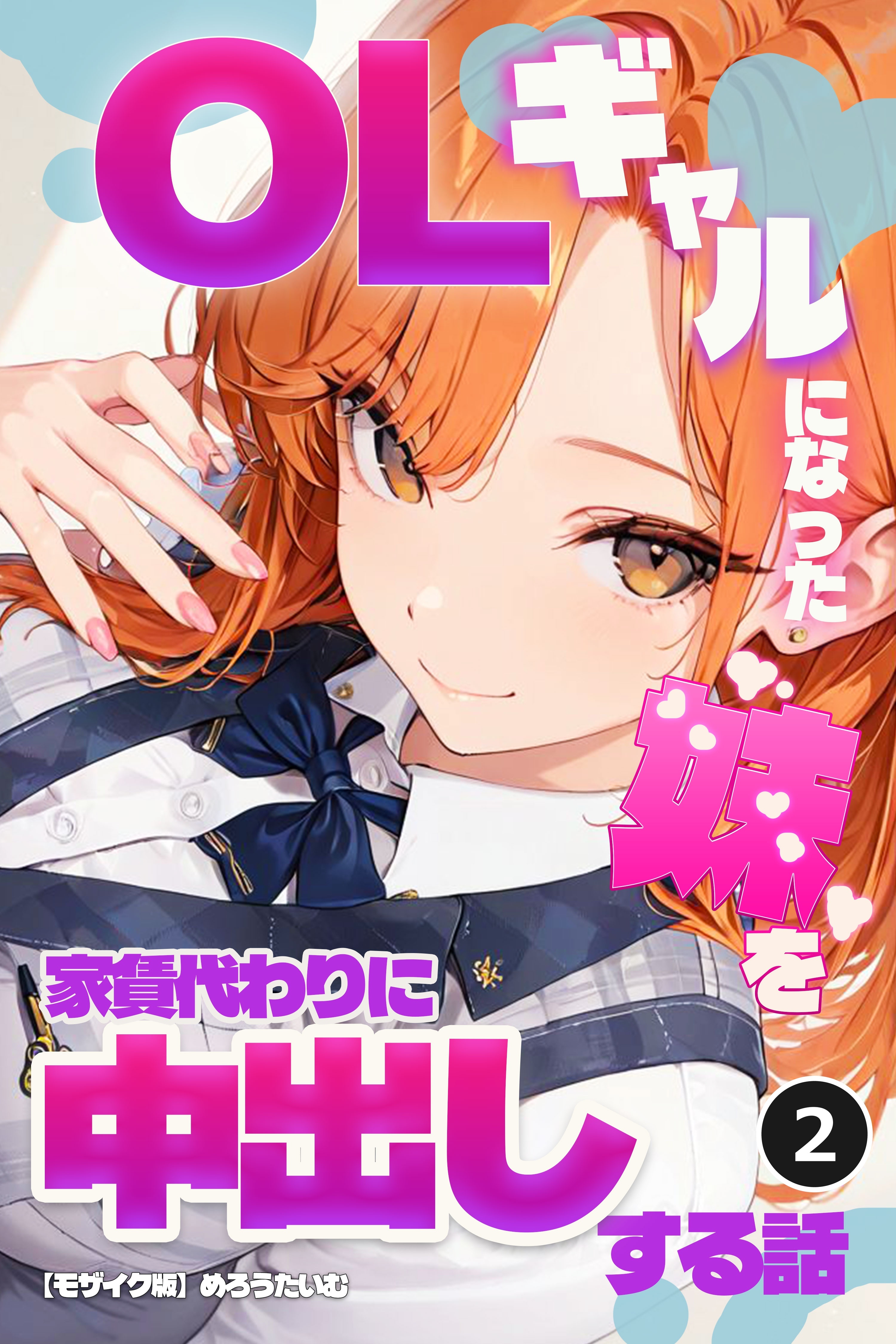 OLギャルになった妹を家賃代わりに中出しする話(単話)【モザイク版】
