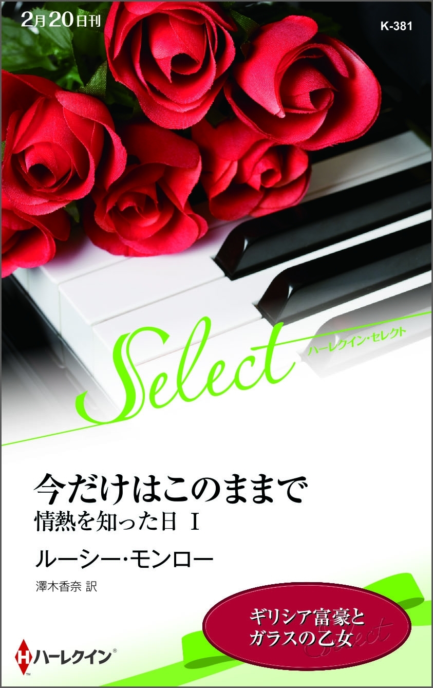 今だけはこのままで【ハーレクイン・セレクト版】
