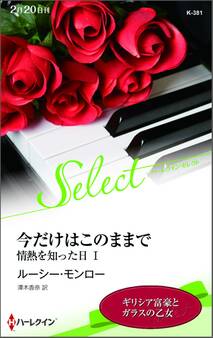 今だけはこのままで【ハーレクイン・セレクト版】