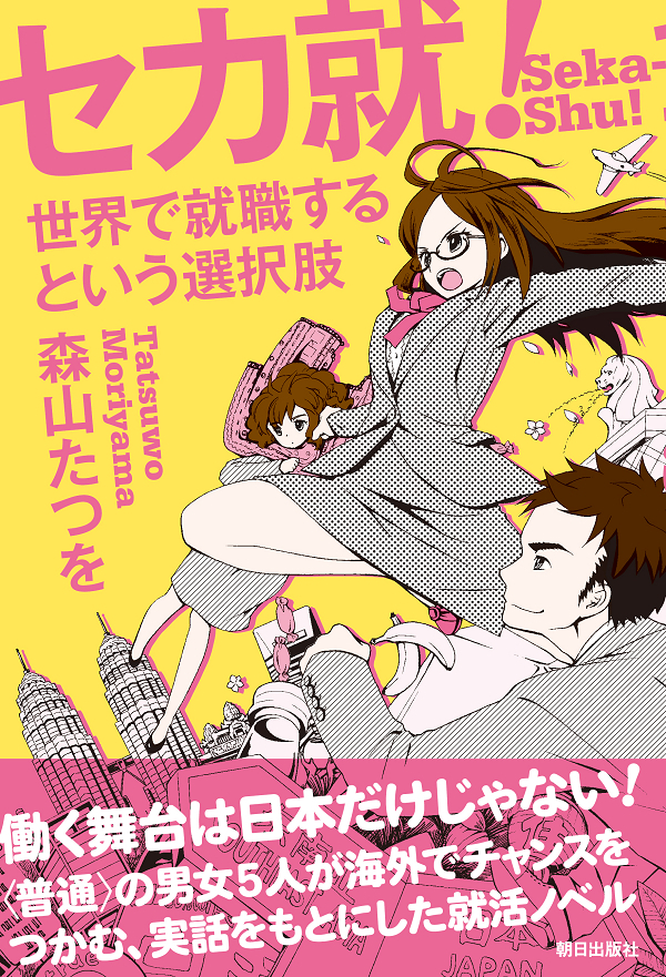 セカ就！　世界で就職するという選択肢