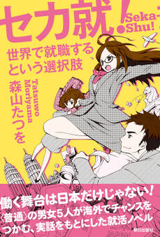 セカ就! 世界で就職するという選択肢