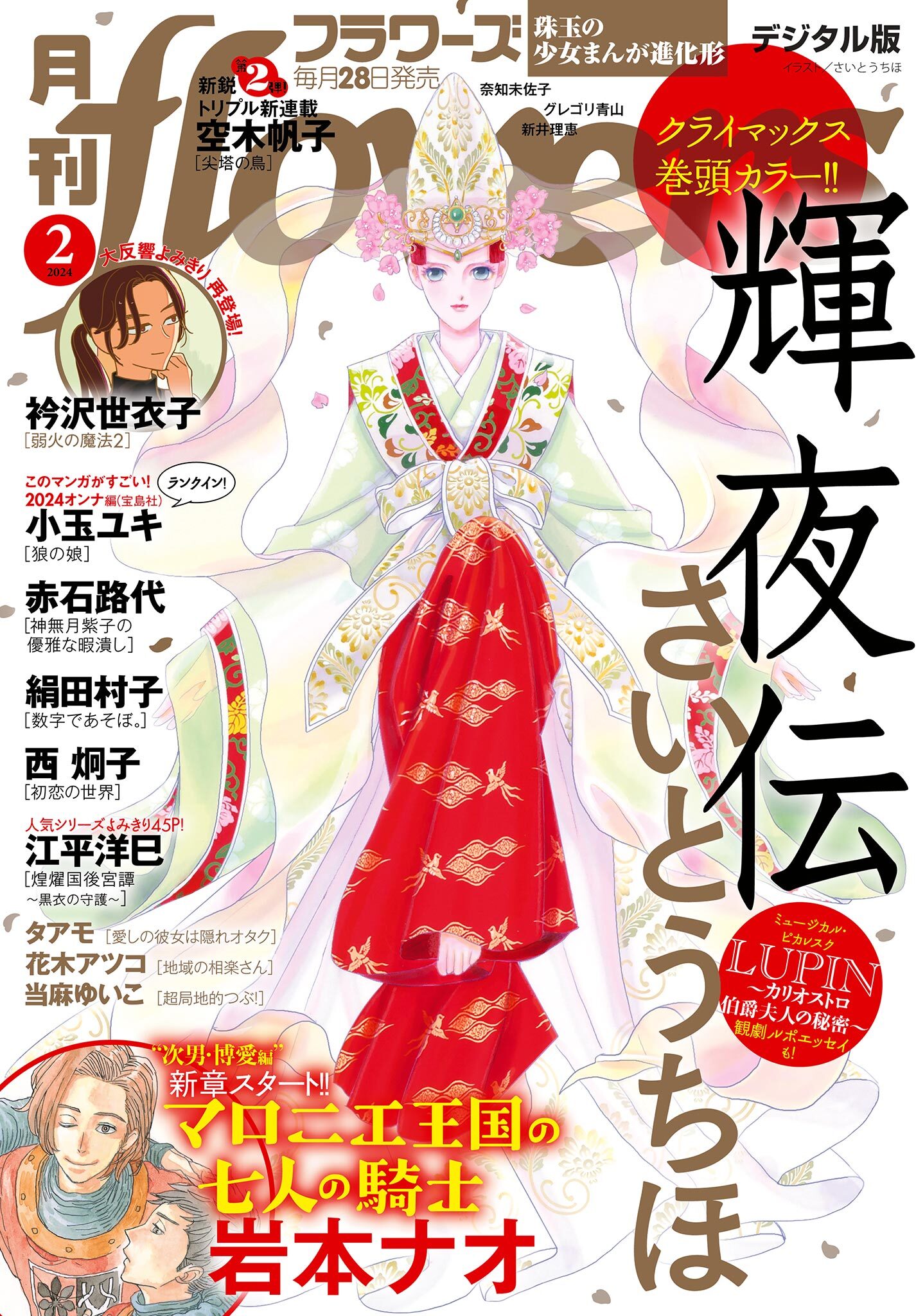 月刊ｆｌｏｗｅｒｓ　2024年2月号(2023年12月28日発売)【電子版特典付き】