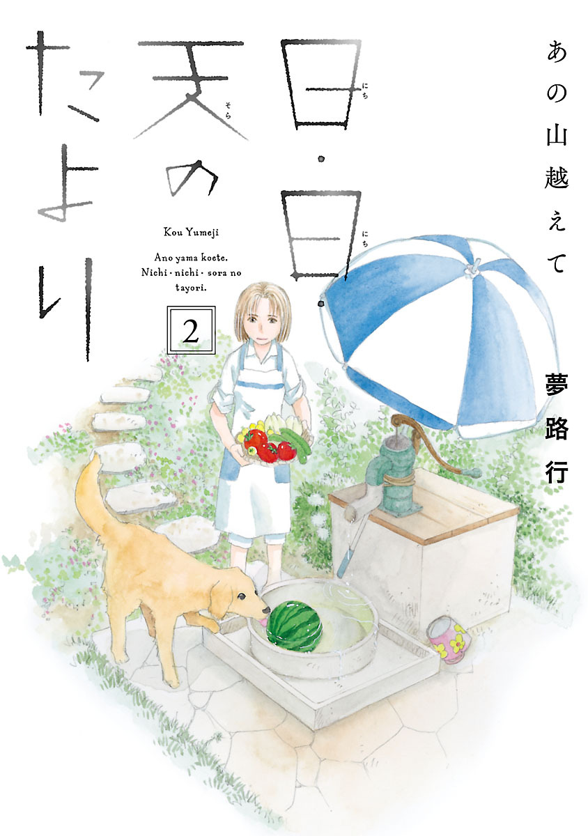 【期間限定　無料お試し版】あの山越えて 日・日・天のたより　2