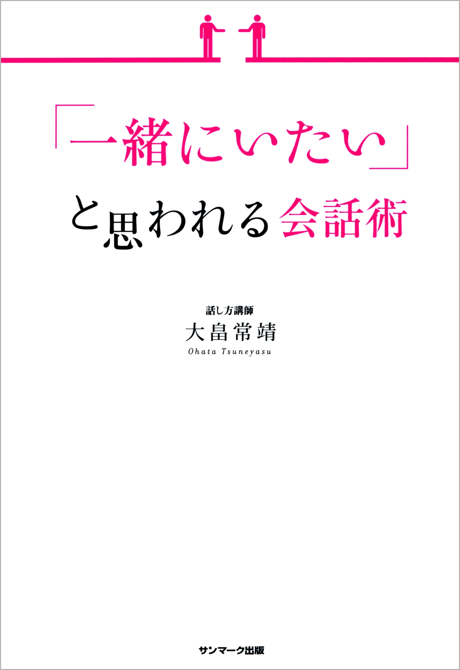 「一緒にいたい」と思われる会話術
