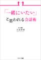 「一緒にいたい」と思われる会話術
