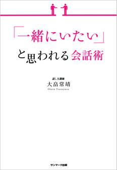 「一緒にいたい」と思われる会話術