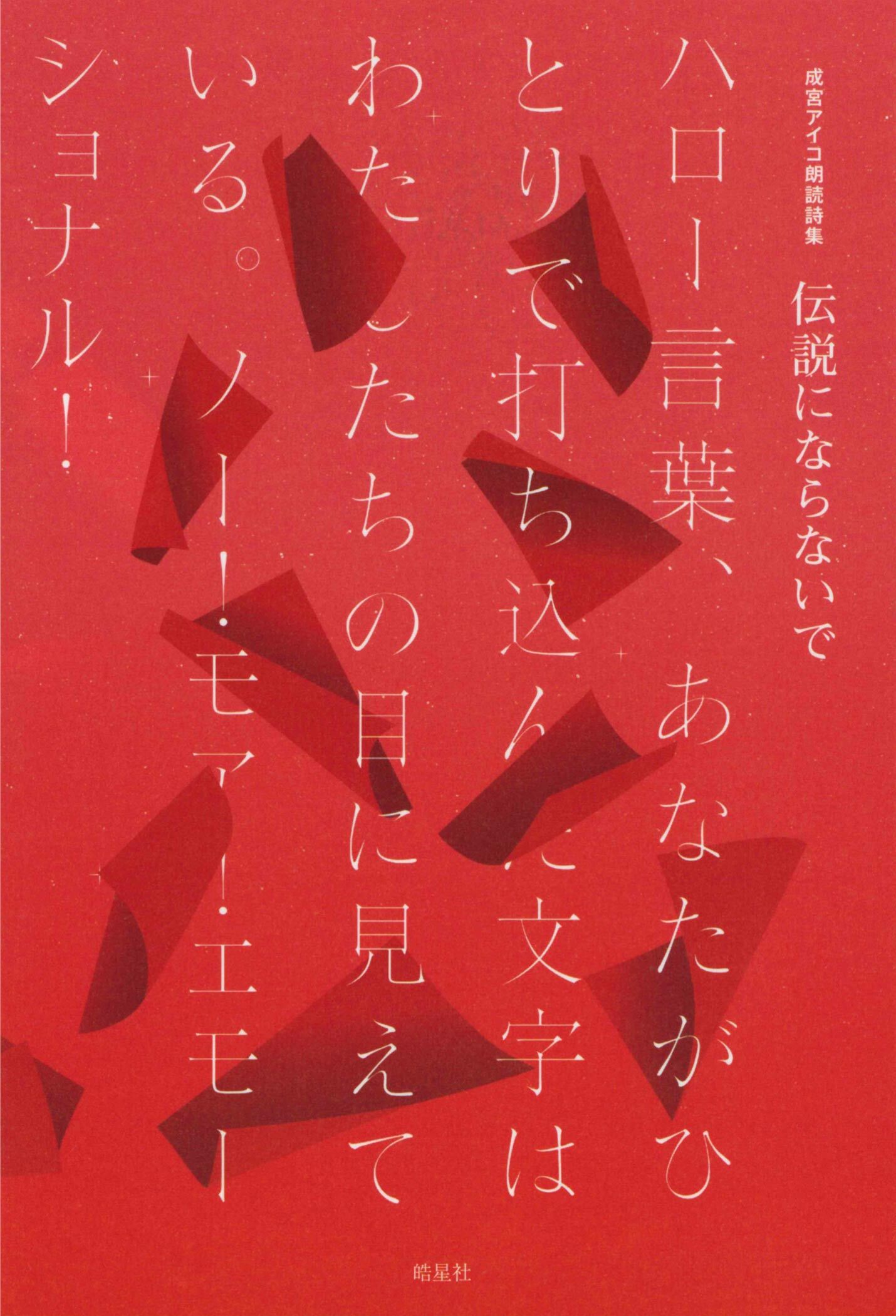伝説にならないで　ハロー言葉、 あなたがひとりで打ち込んだ文字はわたしたちの目に見えている