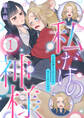 私だけの神様~力の回復のためにキスをねだられています~【分冊版】 1話