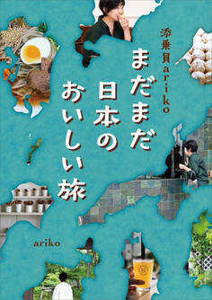 添乗員ariko まだまだ日本のおいしい旅