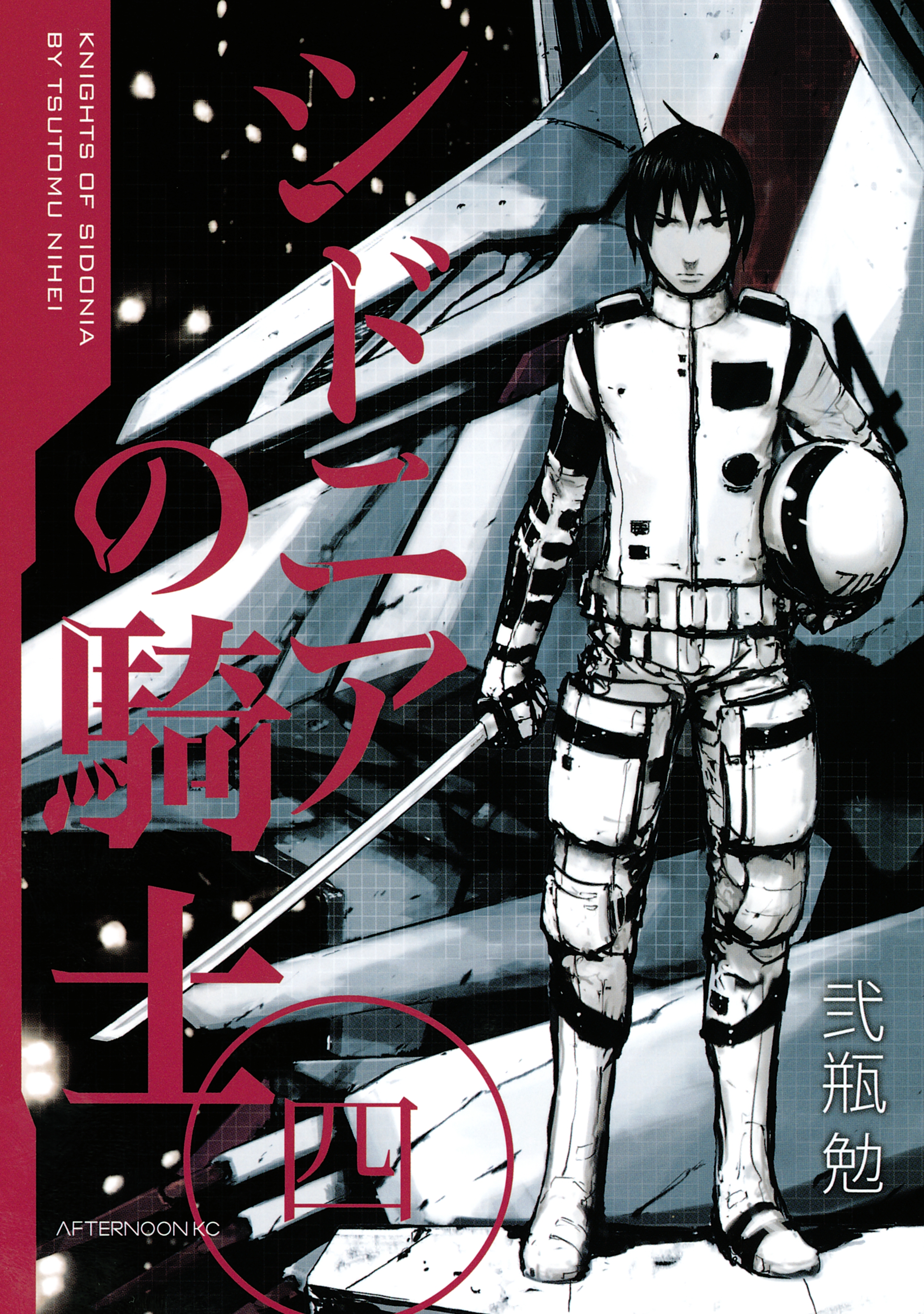 シドニアの騎士全巻(1-15巻 完結)|弐瓶勉|人気マンガを毎日無料で配信