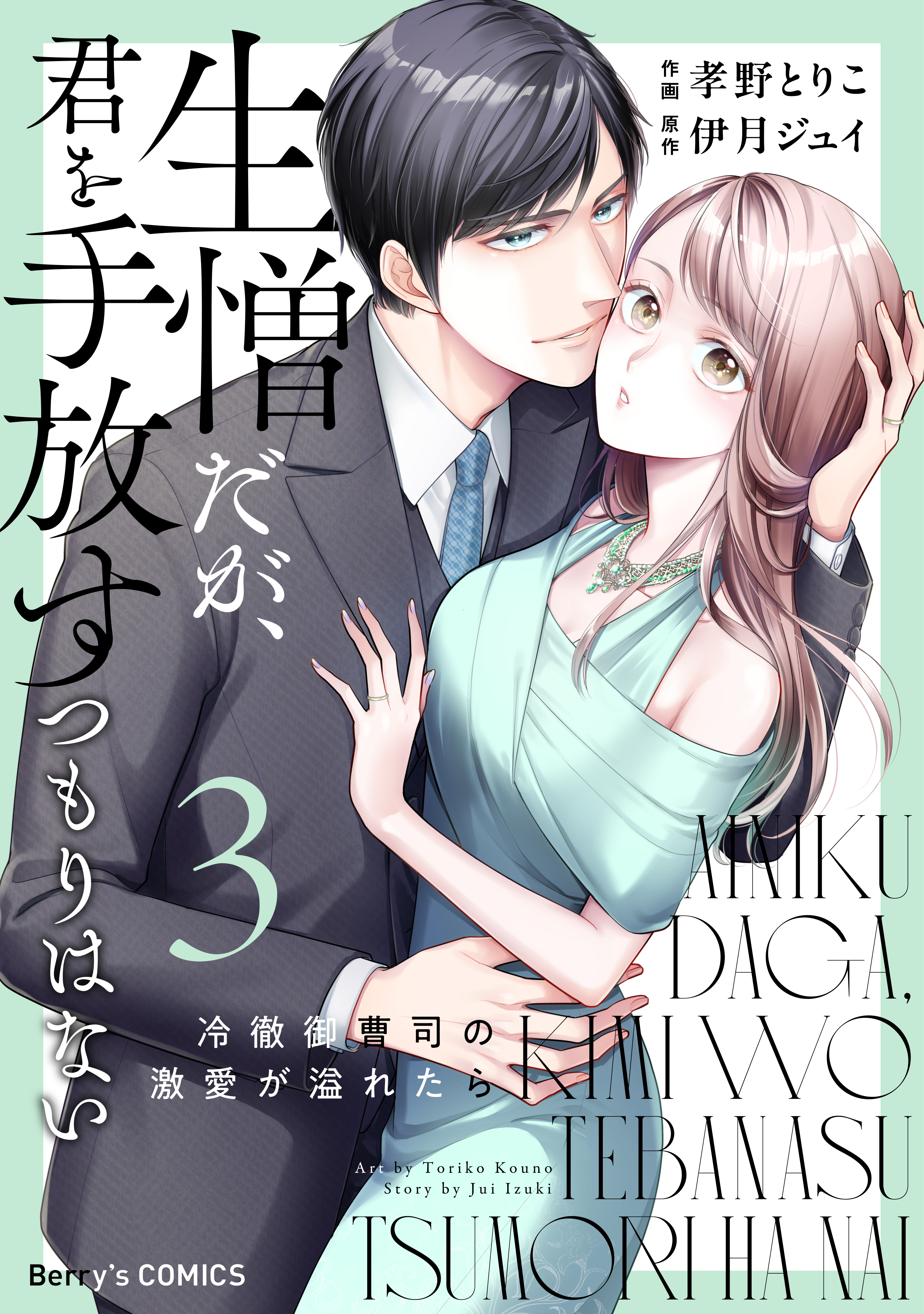 生憎だが、君を手放すつもりはない～冷徹御曹司の激愛が溢れたら～3巻