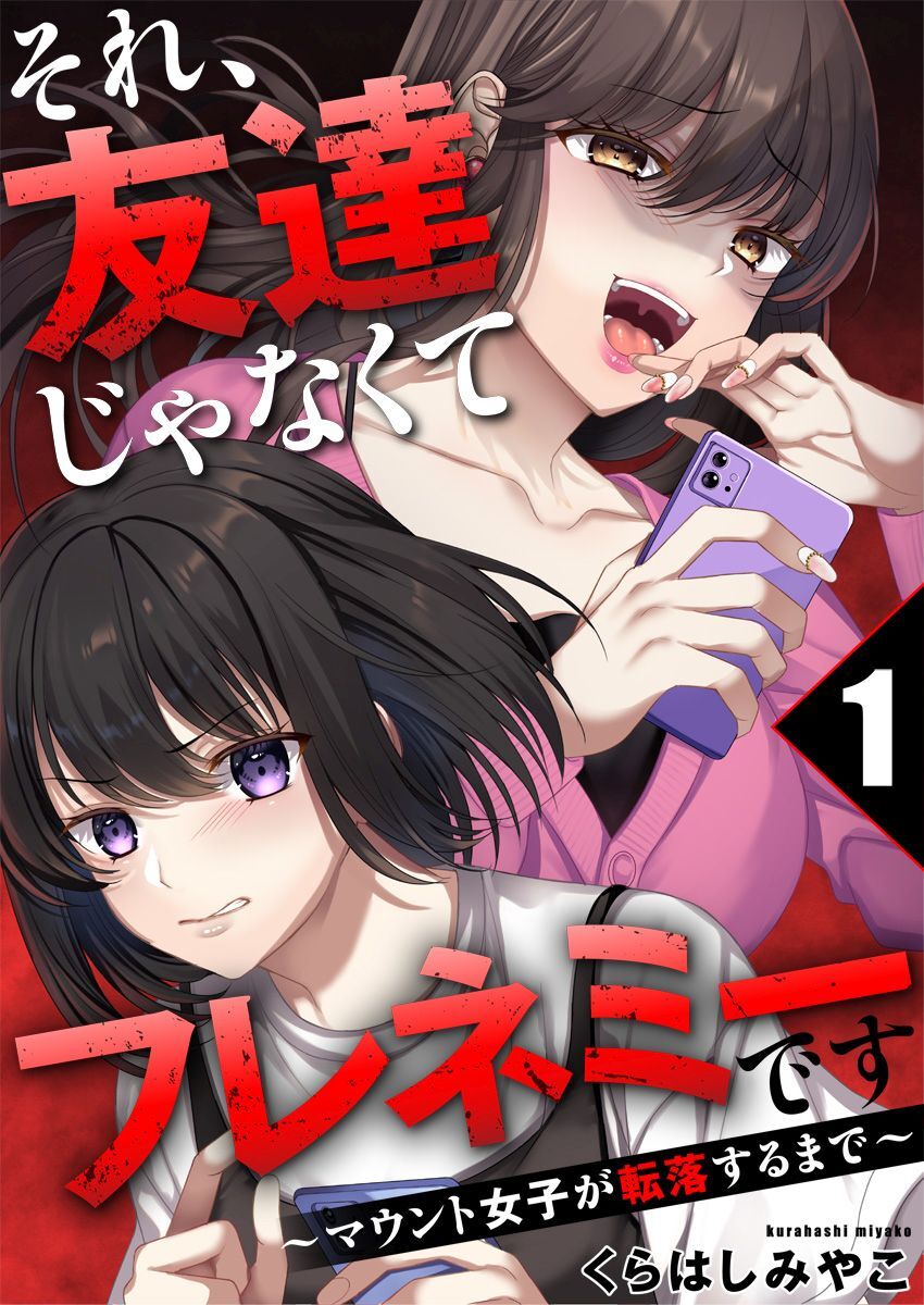 それ、友達じゃなくてフレネミーです～マウント女子が転落するまで～ 1巻