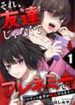 それ、友達じゃなくてフレネミーです~マウント女子が転落するまで~ 1巻