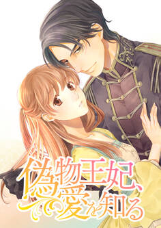 偽物王妃、愛を知る【タテヨミ】 第30話