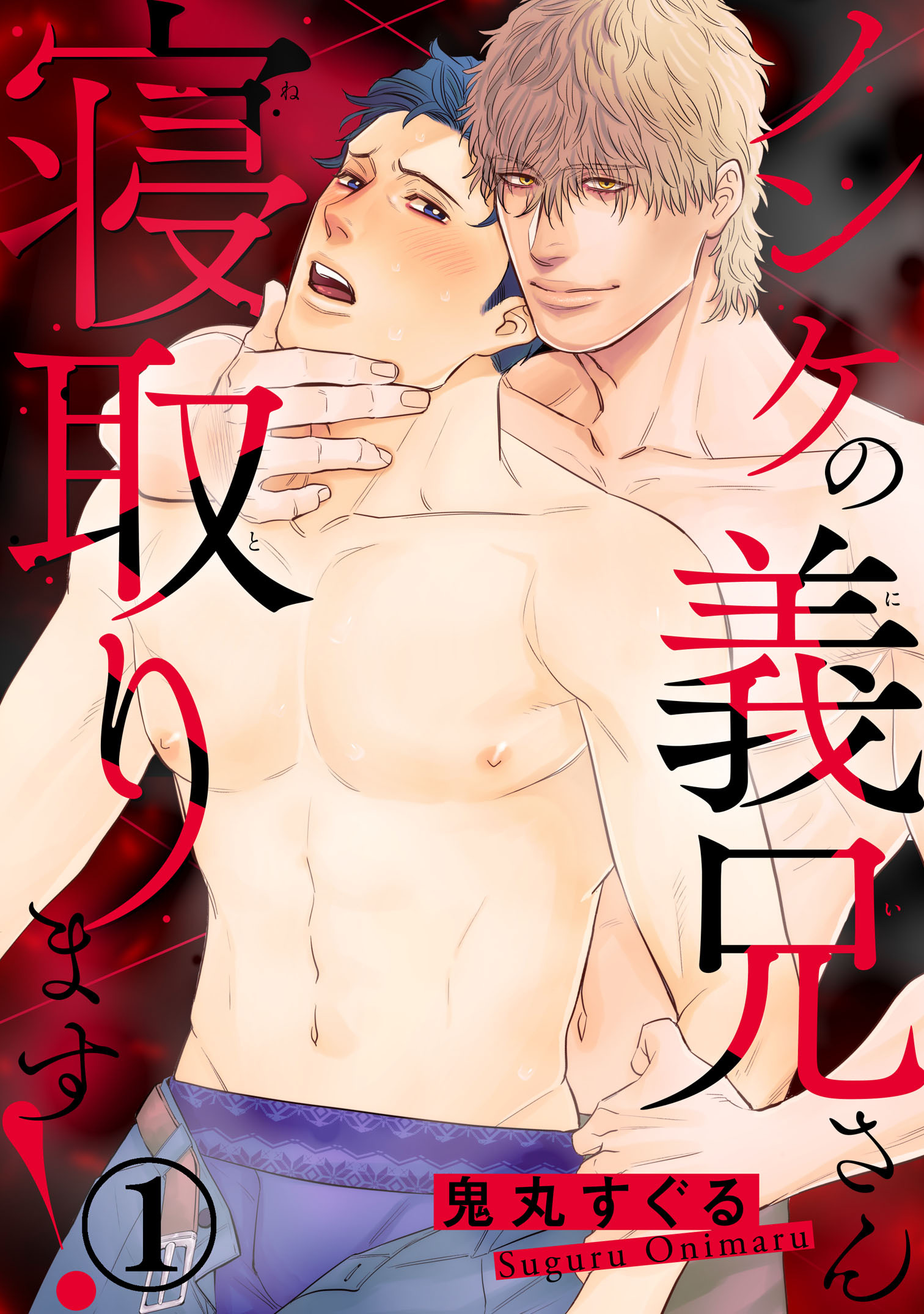【期間限定　無料お試し版　閲覧期限2026年7月8日】ノンケの義兄さん寝取ります！1