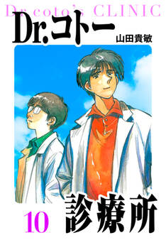 Dr.コトー診療所 愛蔵版 10