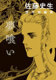 佐藤史生 傑作短編集 夢喰い