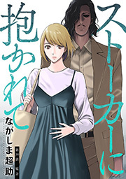 ストーカーに抱かれて 分冊版 ： 39