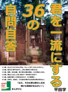 君を一流にする