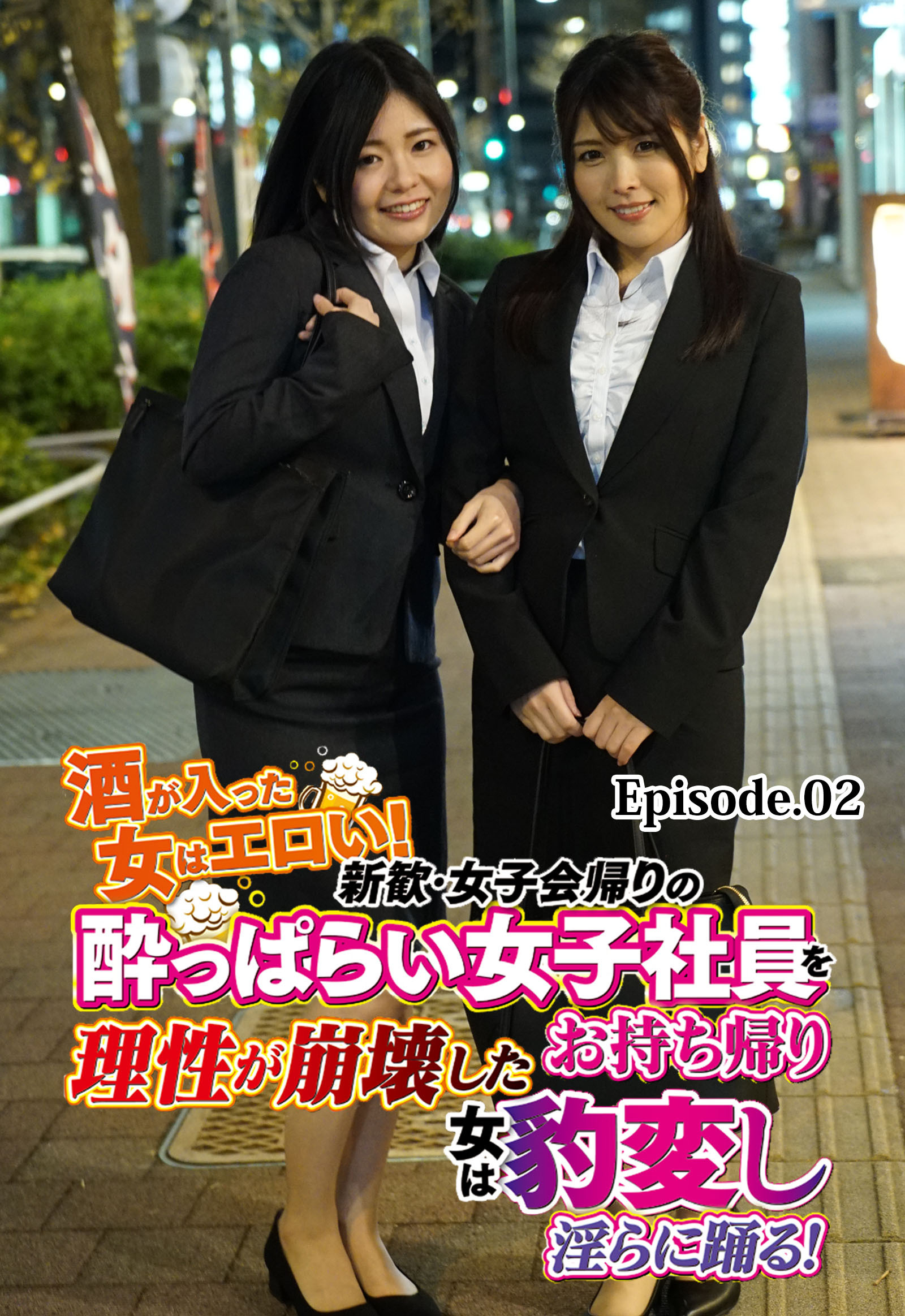 酒が入った女はエロい！新歓・女子会帰りの酔っぱらい女子社員をお持ち帰り理性が崩壊した女は豹変し淫らに踊る！ Episode.02