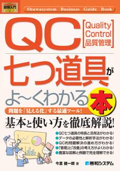 図解入門ビジネス QC七つ道具がよ~くわかる本