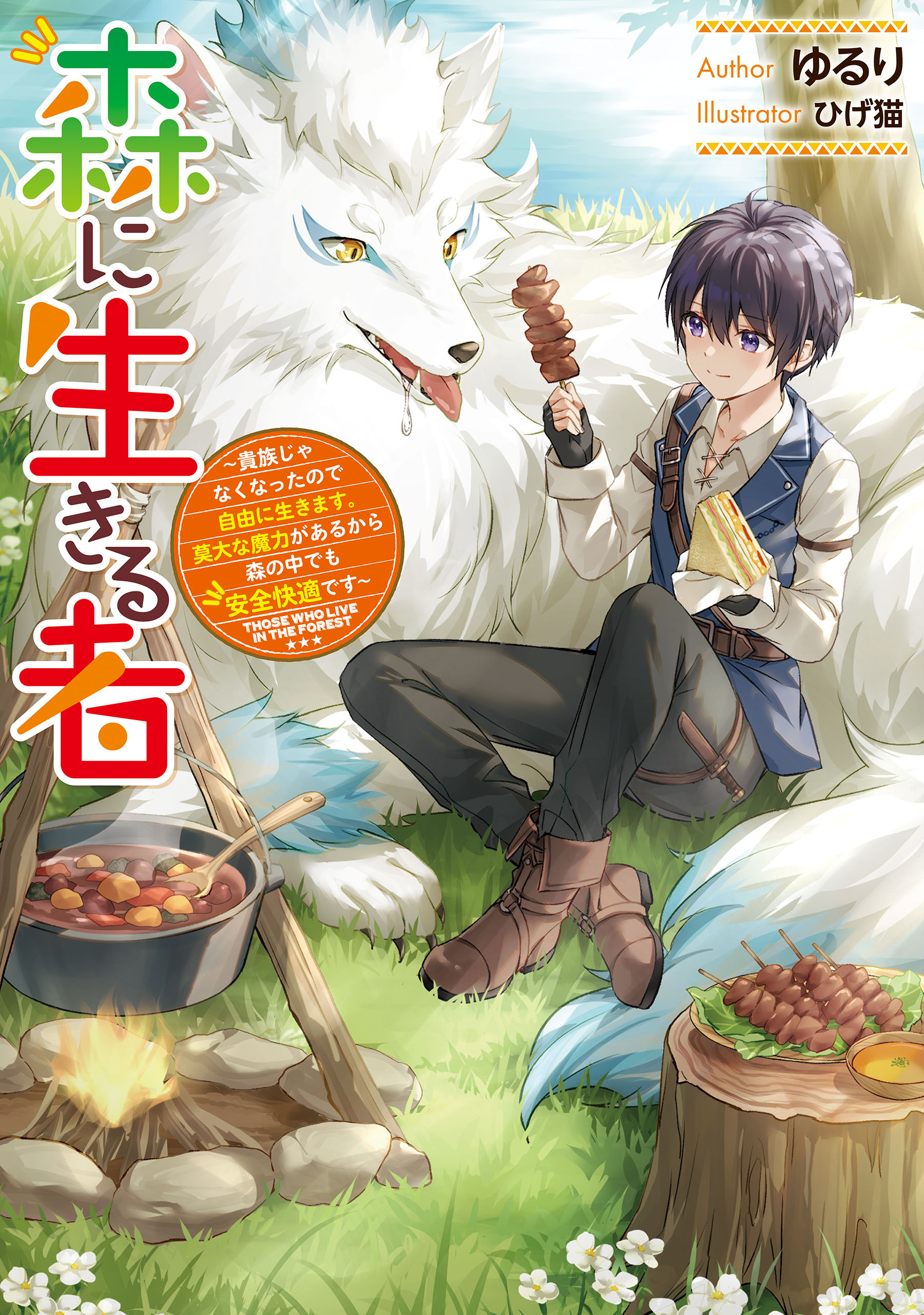 森に生きる者　～貴族じゃなくなったので自由に生きます。莫大な魔力があるから森の中でも安全快適です～
