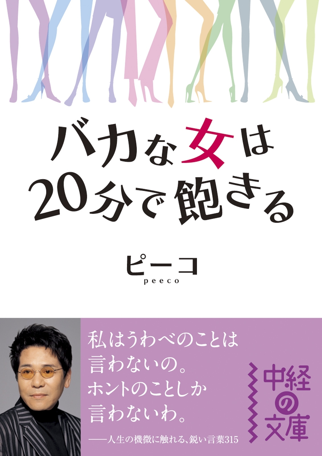 バカな女は20分で飽きる