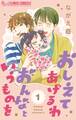 【期間限定 無料お試し版 閲覧期限2026年5月18日】おしえてあげるわ おんなというものを【マイクロ】 1