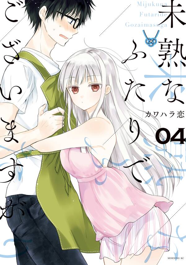 Mijuku Na Futari De Gozaimasu Ga Mal 未熟なふたりでございますが(4) | 無料・試し読みなら!Amebaマンガ (旧 読書のお時間です)