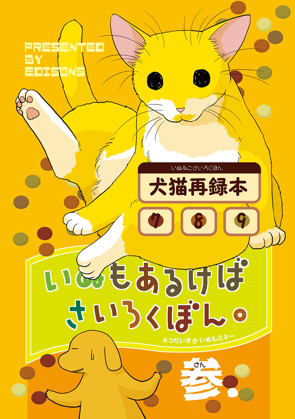 【期間限定　無料お試し版】いぬもあるけばさいろくぼん。参