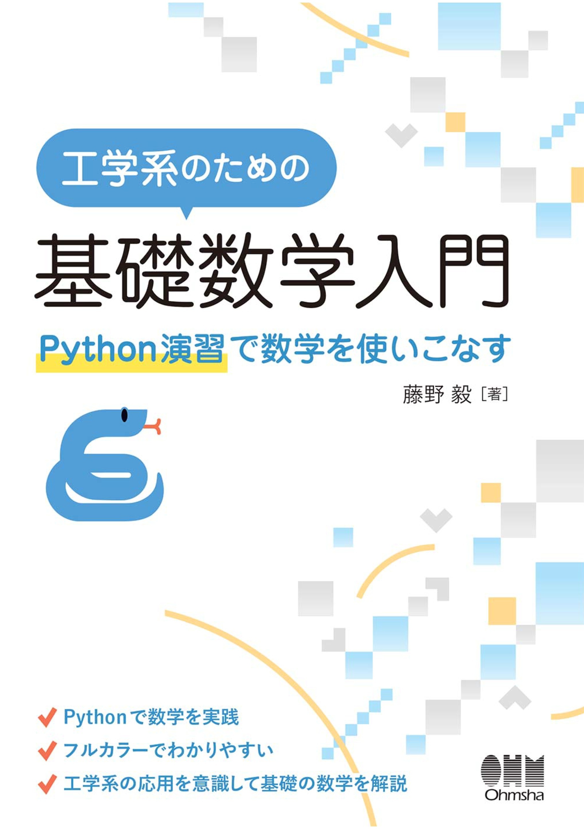 工学系のための基礎数学入門 ―Python演習で数学を使いこなす―