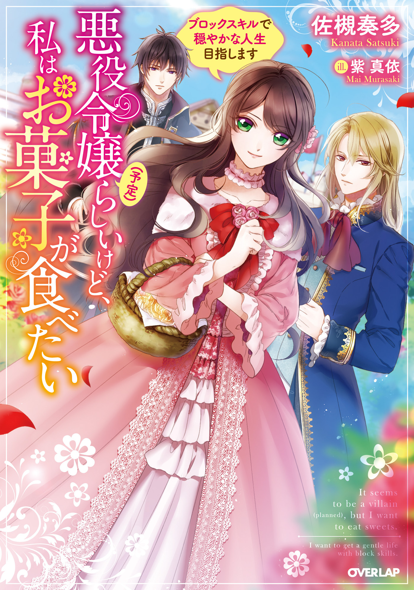 【期間限定　無料お試し版】悪役令嬢(予定)らしいけど、私はお菓子が食べたい　～ブロックスキルで穏やかな人生目指します～