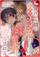 身代わり婚の忌み子オメガは年下冷酷王子に溺愛される