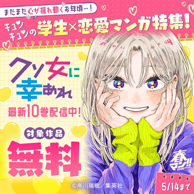 春マン！！ 2026 『クソ女に幸あれ』最新10巻配信中！まだまだ心が揺れ動くお年頃…！キュンキュンの 学生×恋愛マンガ特集！