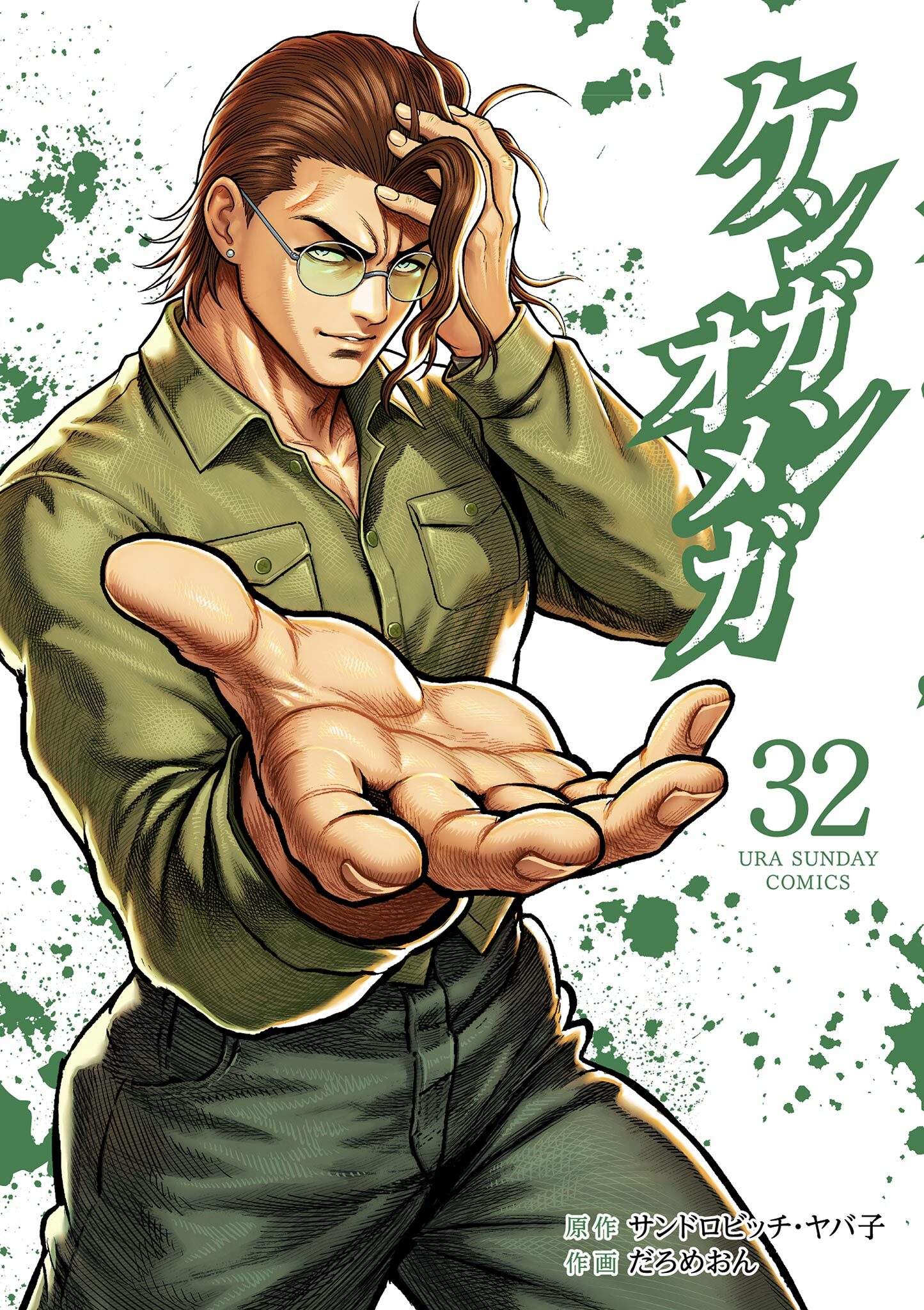 ケンガンオメガ 32