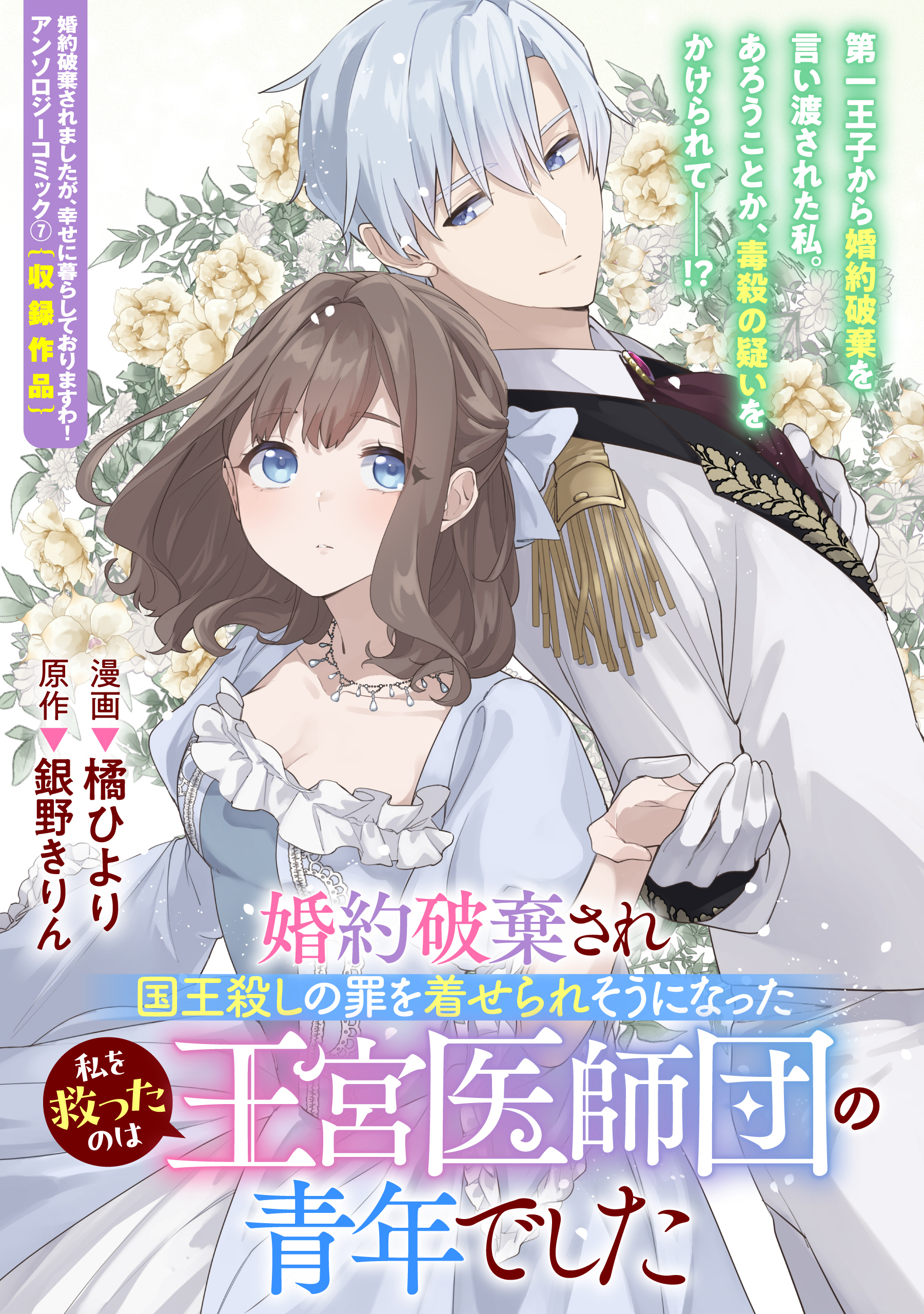 婚約破棄され国王殺しの罪を着せられそうになった私を救ったのは王宮医師団の青年でした