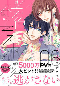 桜色キスホリック