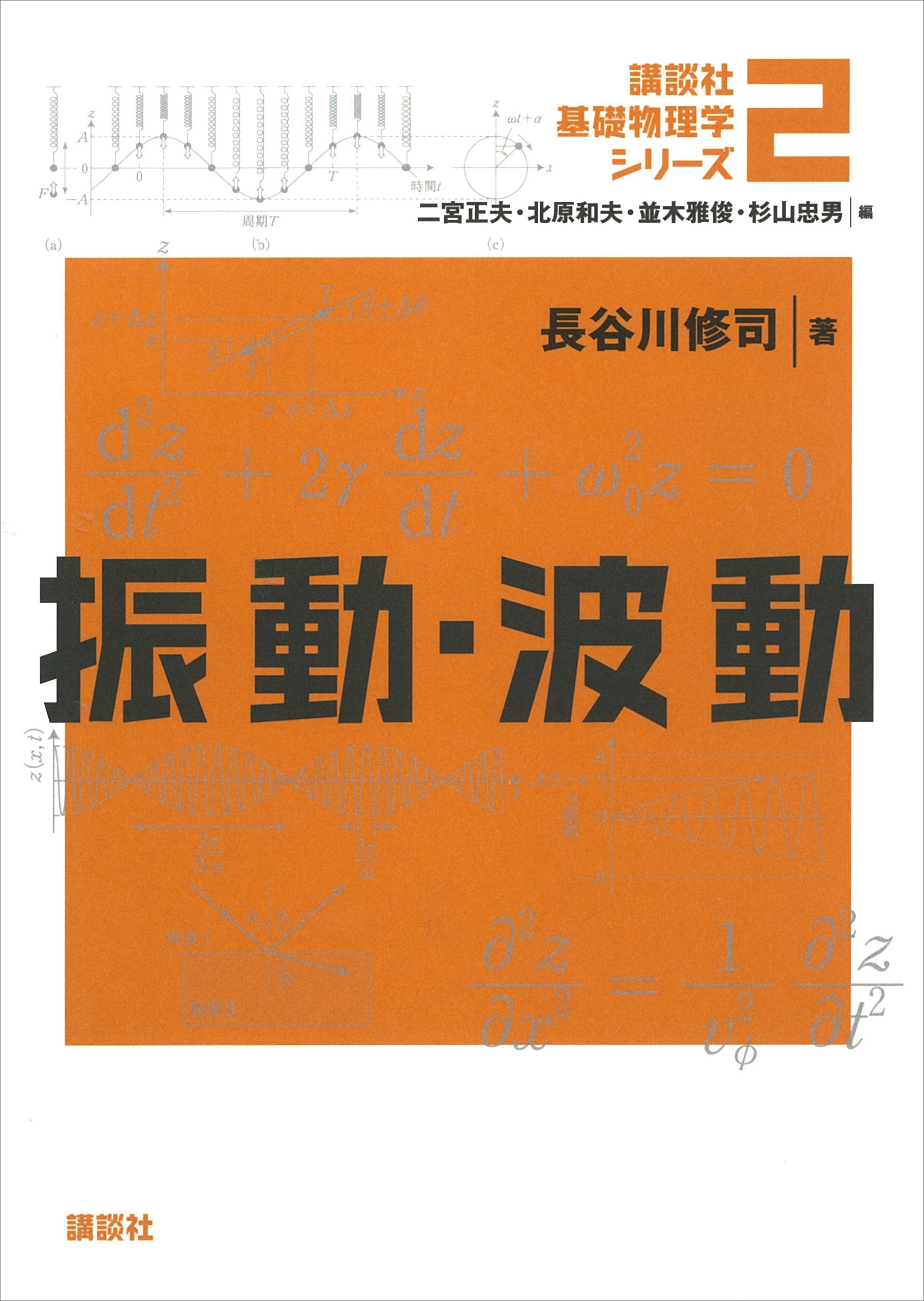 振動・波動