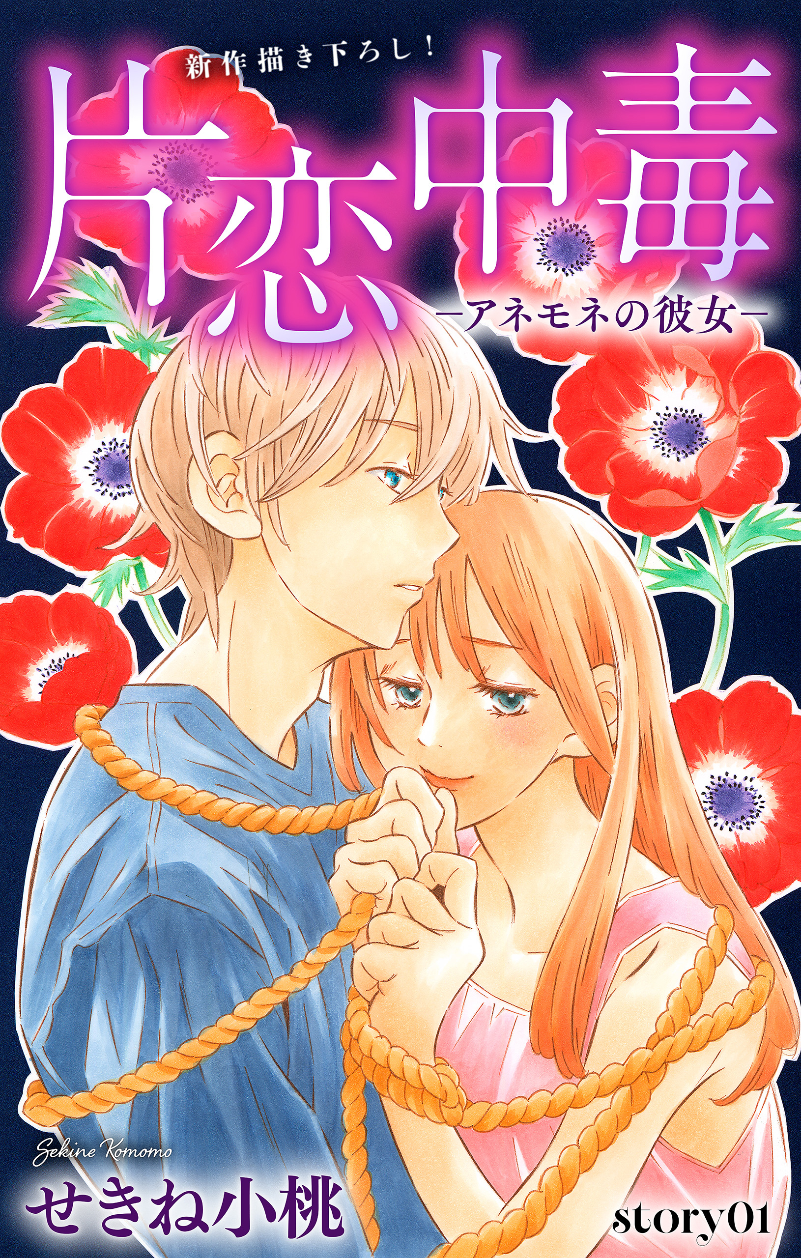 【期間限定　無料お試し版　閲覧期限2026年9月1日】Love Silky　片恋中毒-アネモネの彼女-　story01