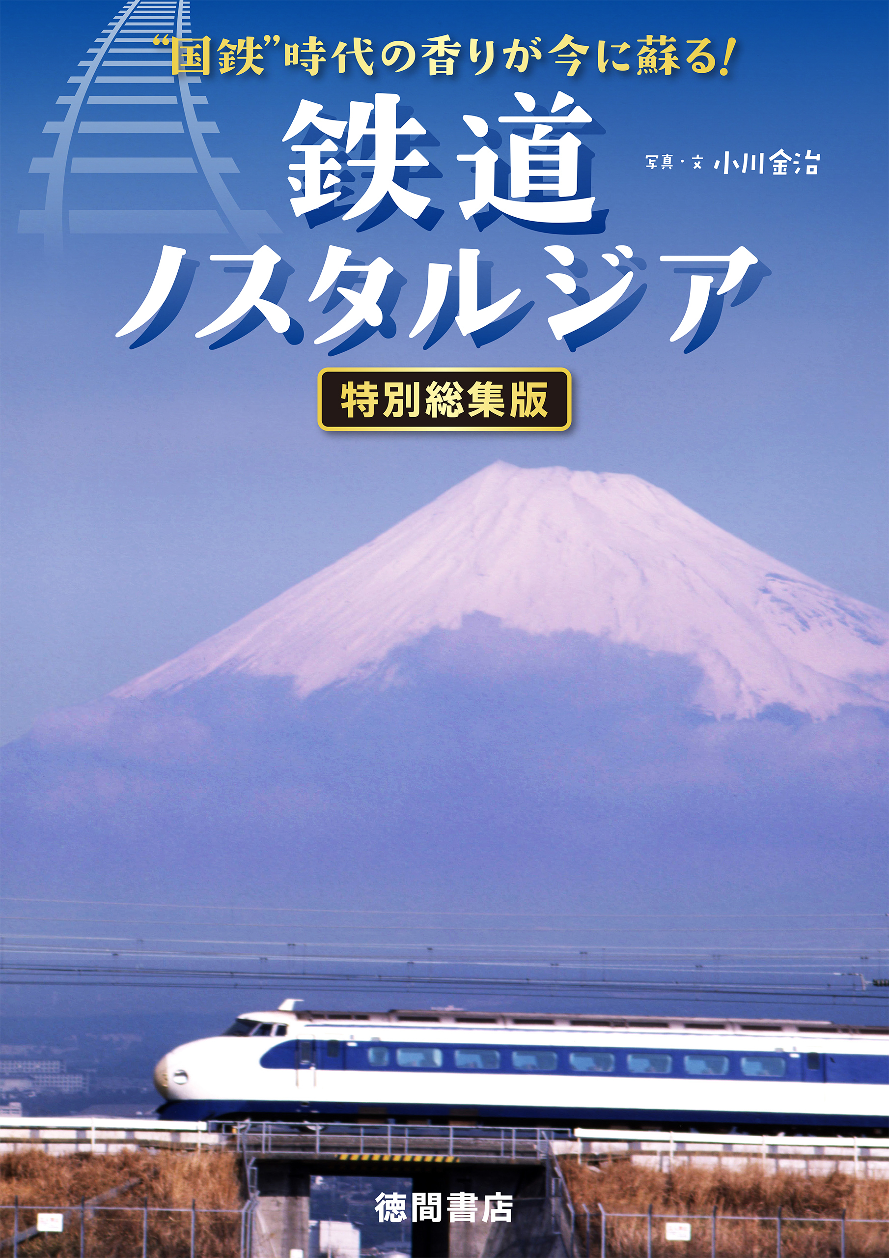 “国鉄”時代の香りが今に蘇る！　鉄道ノスタルジア　特別編集版