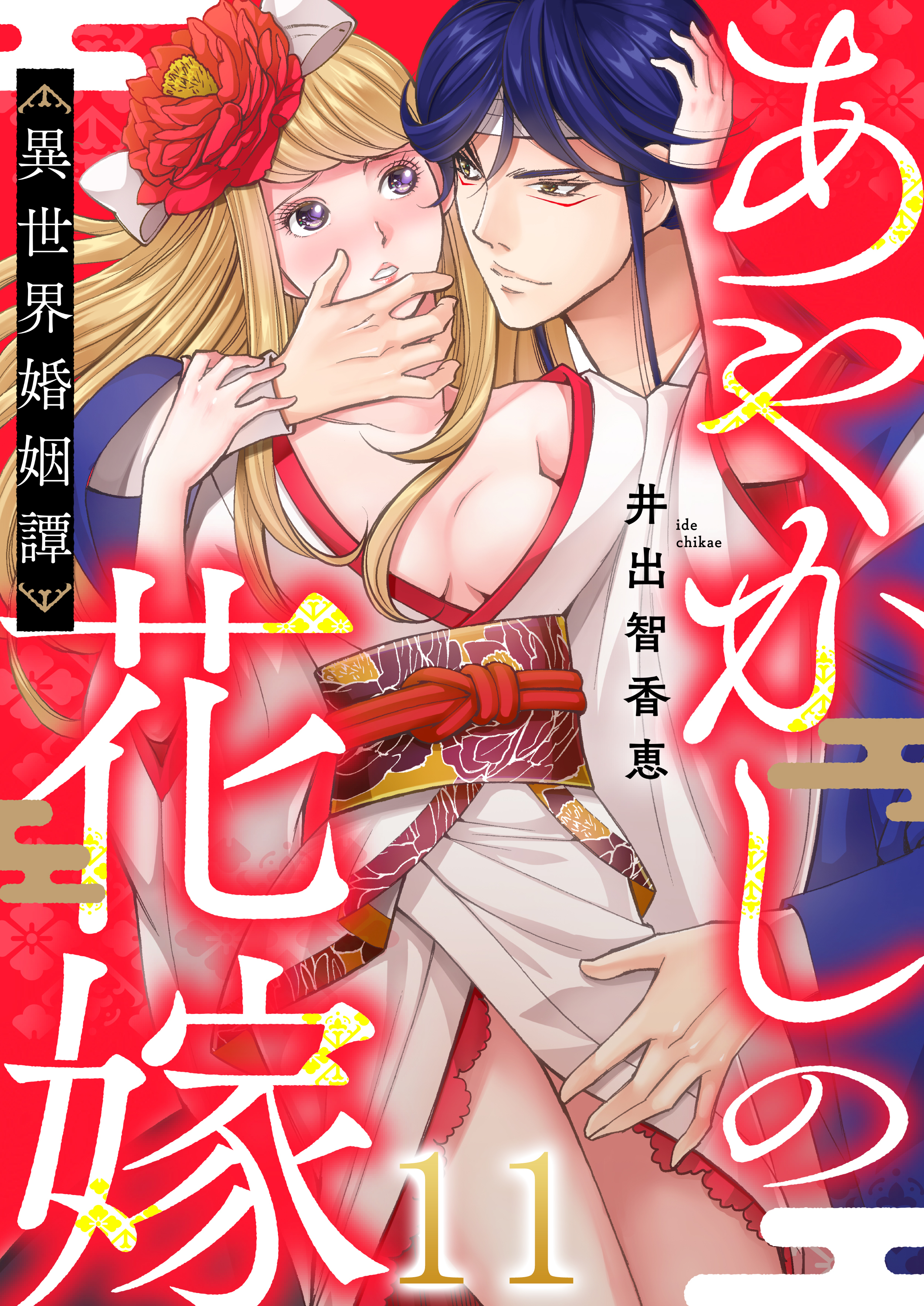 あやかしの花嫁～異世界婚姻譚(11)