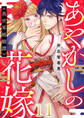 あやかしの花嫁~異世界婚姻譚(11)
