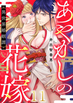 あやかしの花嫁~異世界婚姻譚(11)